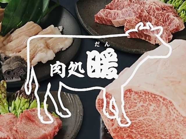肉処 暖の写真1