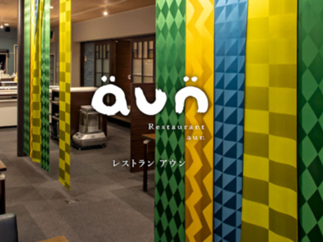 Restaurant aun レストラン アウンの写真1