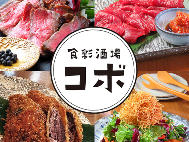 食彩酒場コボの写真1