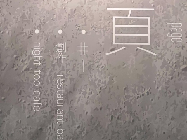 頁 創作Restaurantbar night too cafeの写真1