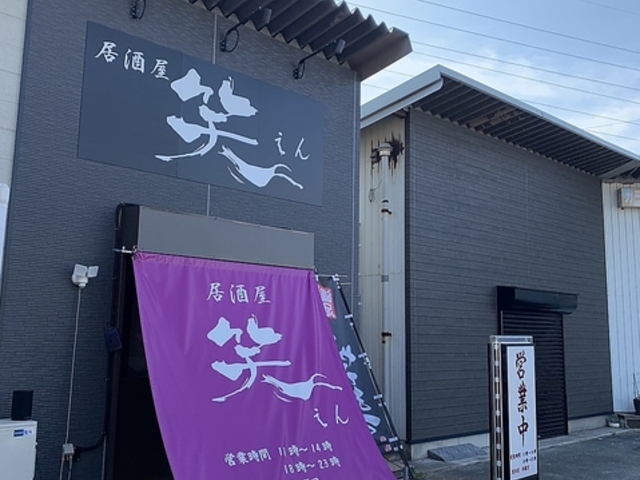 居酒屋 笑の写真1