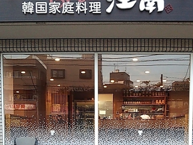 韓国家庭料理 江南の写真1