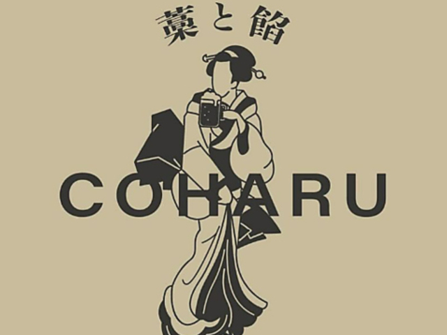 藁と餡 COHARUの写真1