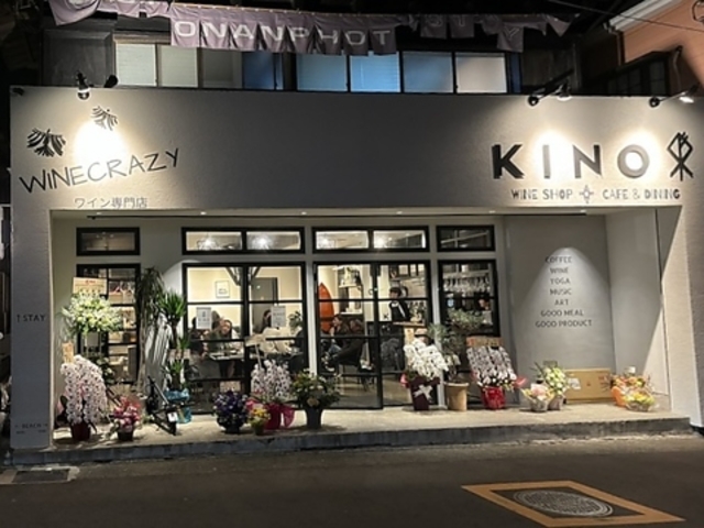 KINO WINE SHOP&CAFE DINING キーノワインショップアンドカフェダイニングの写真1