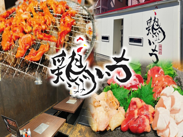 鶏焼肉 鶏いちの写真1