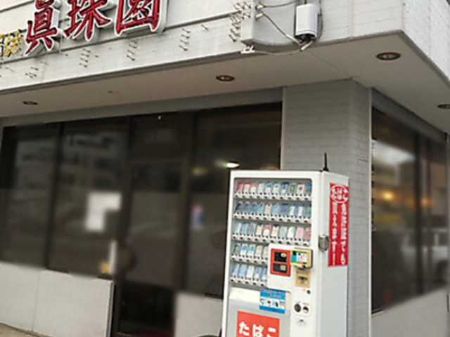 真珠園の写真1