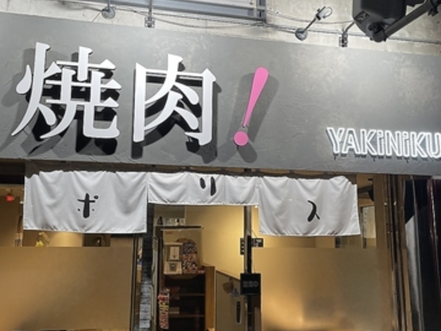 本格焼肉ポリスの写真1