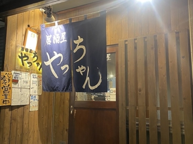 居酒屋やっちゃんの写真1