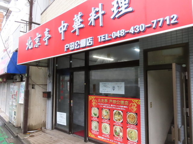 北京亭 戸田公園店の写真1