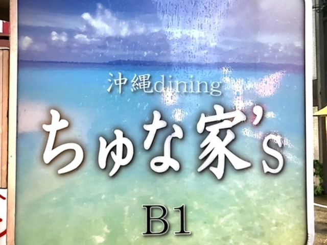 沖縄dining ちゅな家 sの写真1