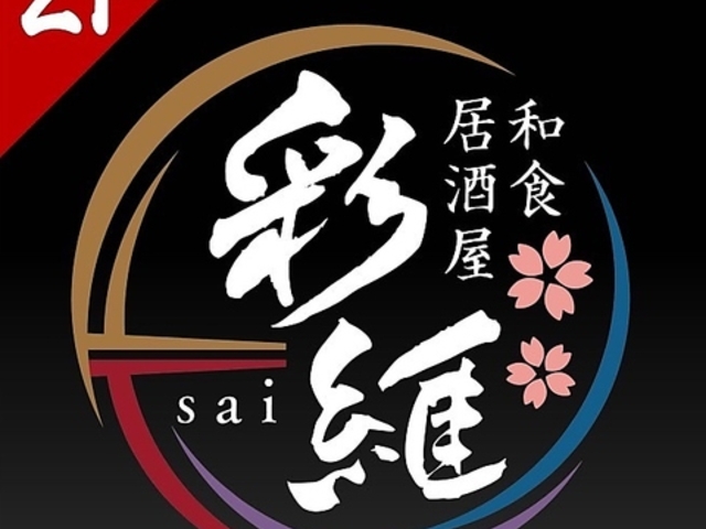 個室居酒屋 彩維 sai 関内店の写真1
