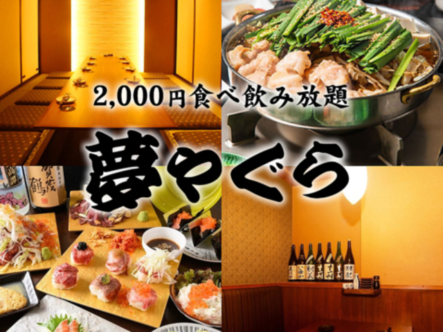 夢やぐら 小倉駅前店の写真1