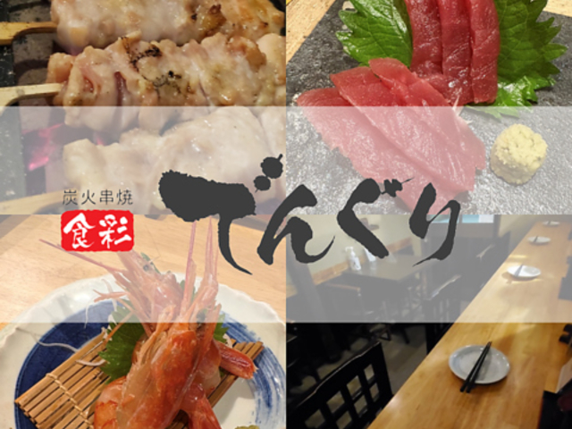 炭火串焼 でんぐり 西巣鴨の写真1