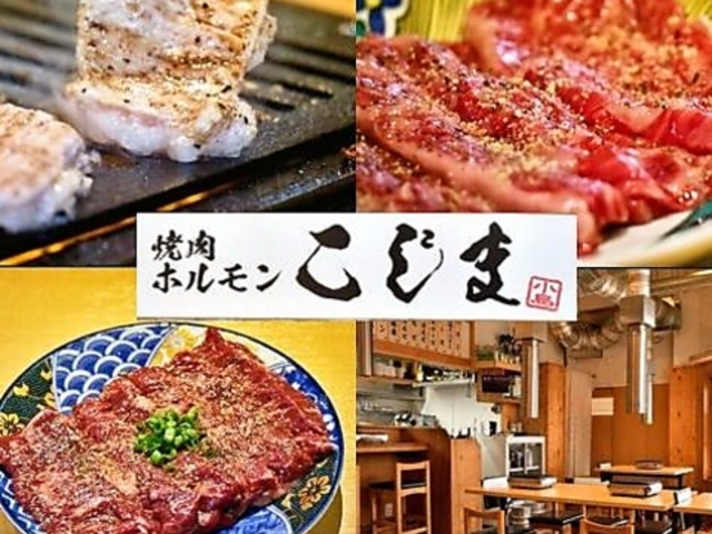 焼肉ホルモン こじま 蕨店の写真1