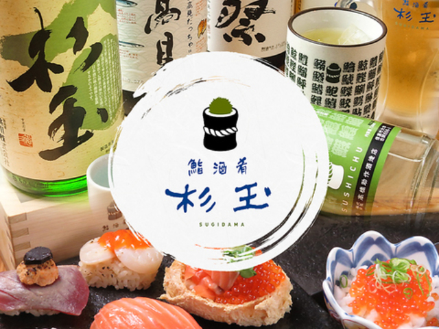 鮨 酒 肴 杉玉 アステ川西の写真1