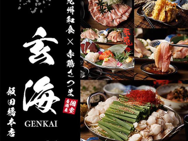 玄海 飯田橋本店の写真1