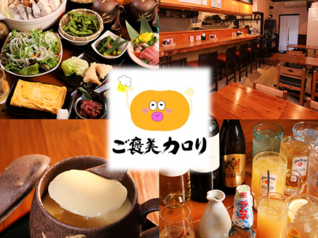 ご飯処 呑み処 ご褒美カロリの写真1