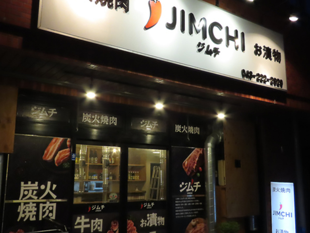 炭火焼肉 ジムチ 千葉中央の写真1