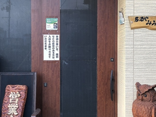 居酒屋みみずくの写真1