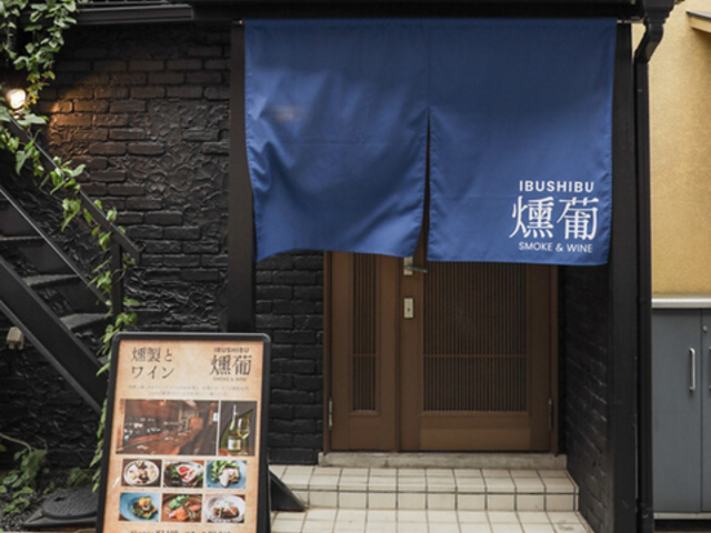 燻葡 SMOKE & WINEの写真1