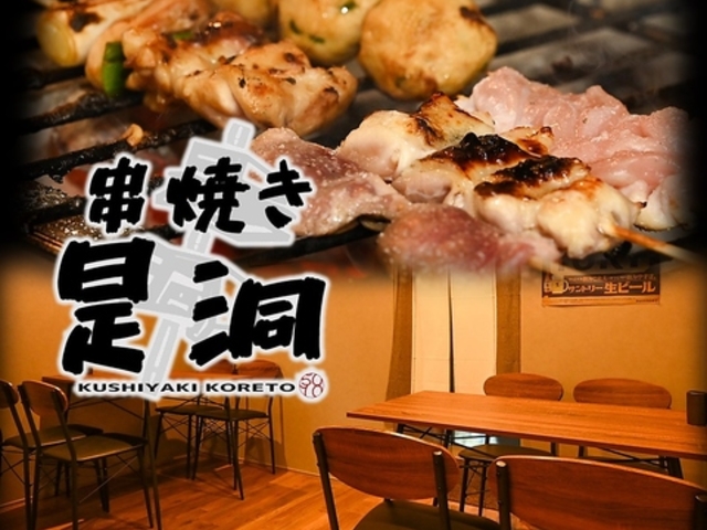 串焼き是洞の写真1