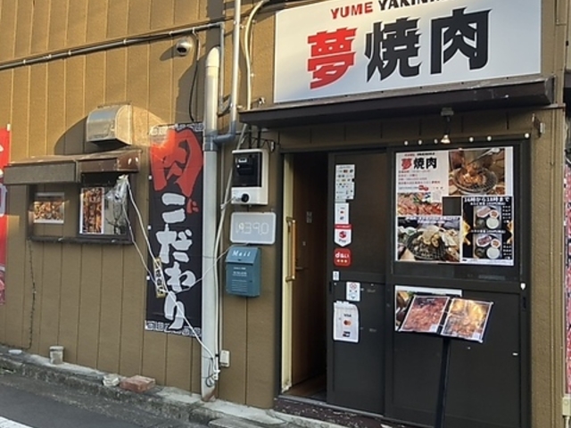 夢焼肉 YUME YAKINIKUの写真1
