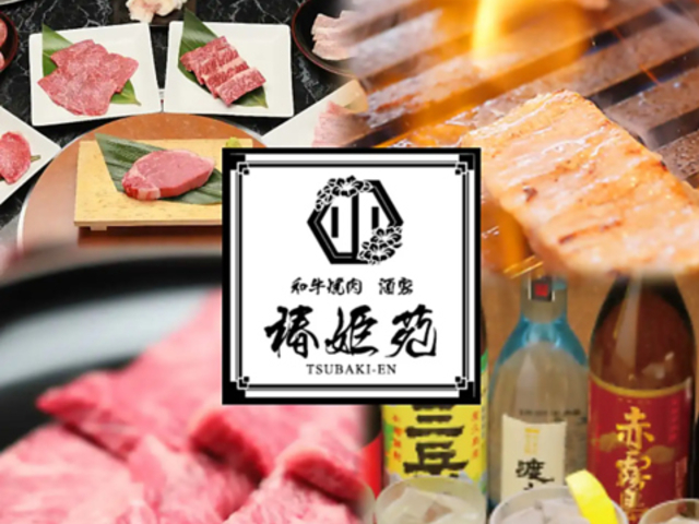 和牛焼肉酒家 椿姫苑の写真1