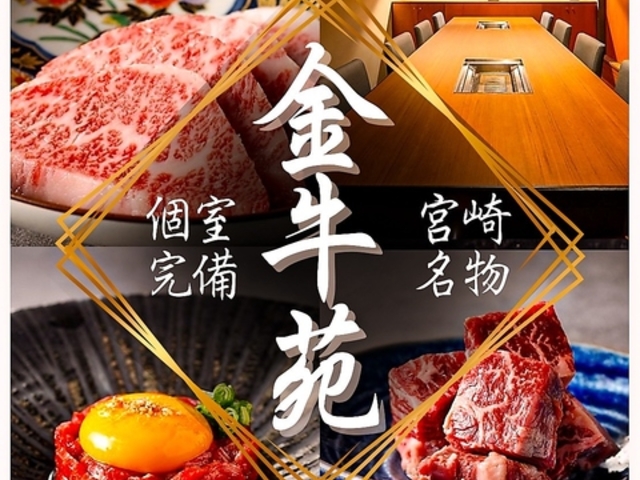 宮崎 焼肉 金牛苑の写真1