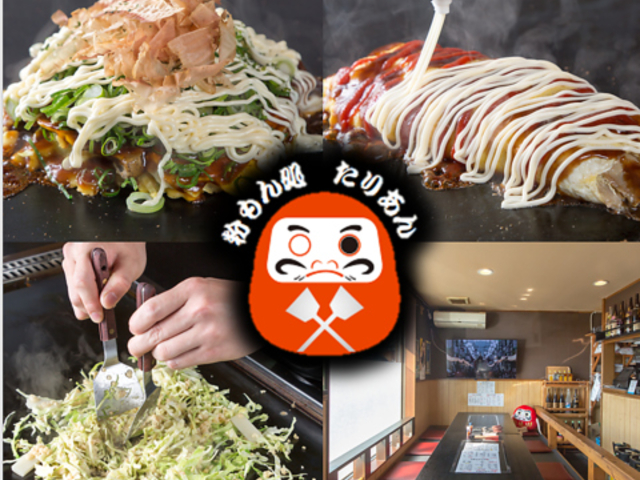 粉もん処 たりあんの写真1