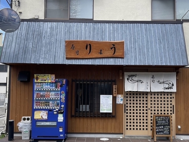 寿司りょうの写真1