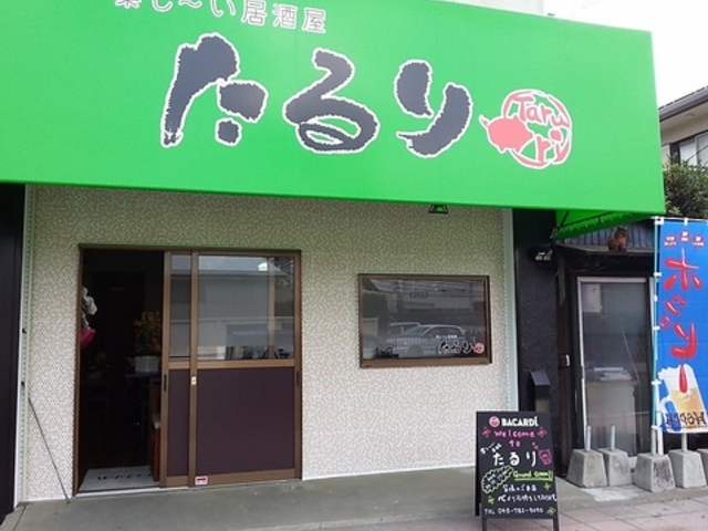 たるりの写真1