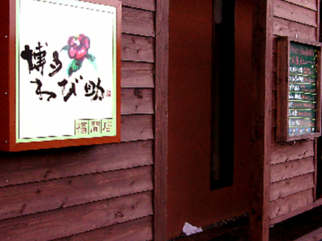 博多わび助 福間店の写真1