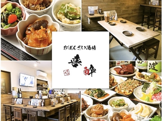 おばんざい酒場 喜酔の写真1