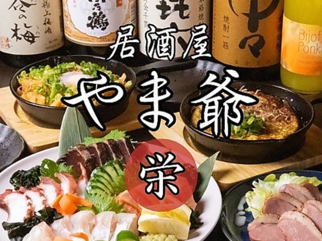 居酒屋やま爺 栄 高知店の写真1