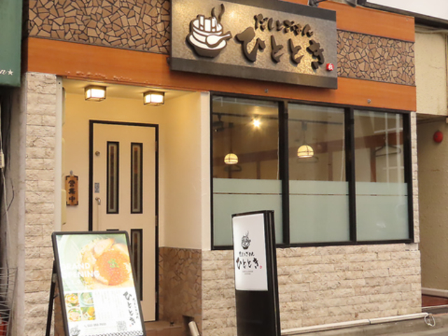 だしとごはん ひとときの写真1