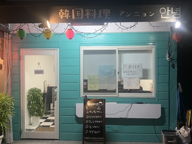 韓国料理アンニョンの写真1