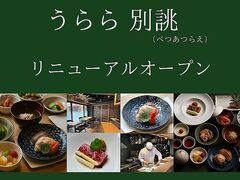 うらら 別誂の写真1