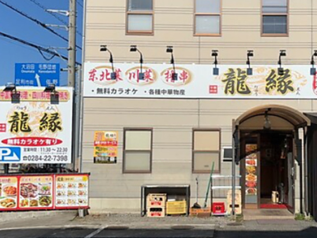 中華料理 龍縁の写真1