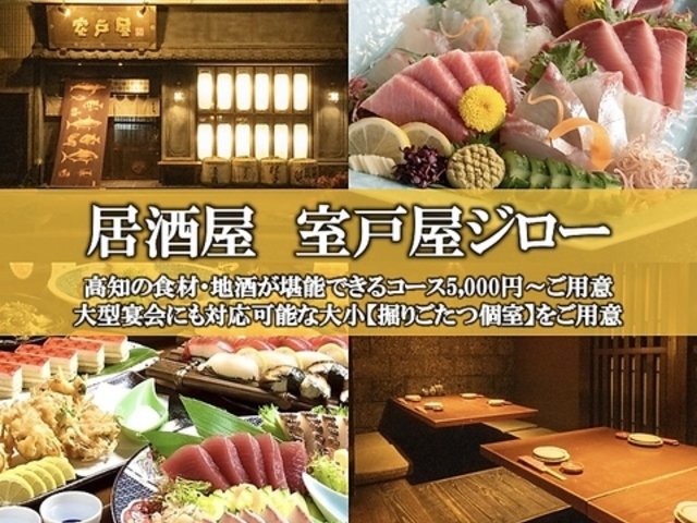 居酒屋 室戸屋ジロー はりまや町の写真1