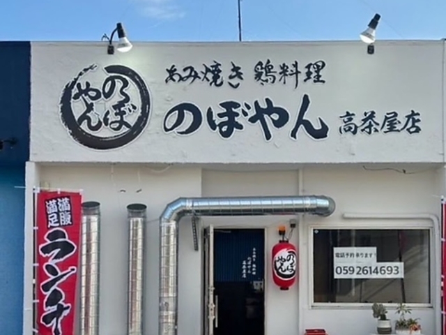 あみ焼き 鶏料理 のぼやん 高茶屋店の写真1