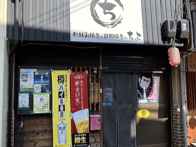 お好み焼き 鉄板焼き ちよの写真1