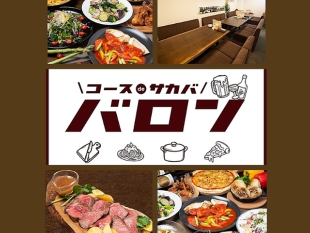 コース de 酒場 バロンの写真1