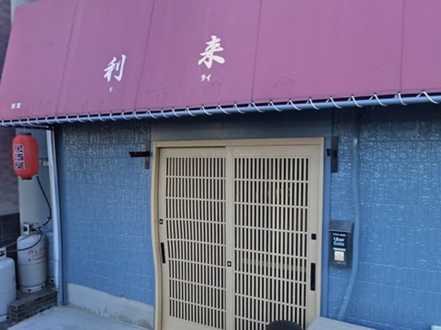 利来の写真1