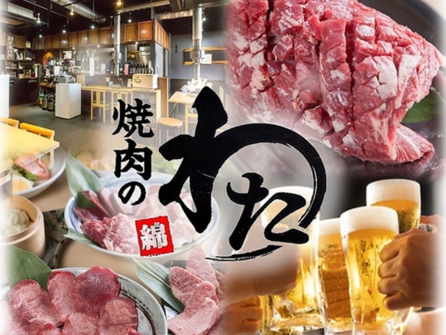 焼肉のわた 綿の写真1