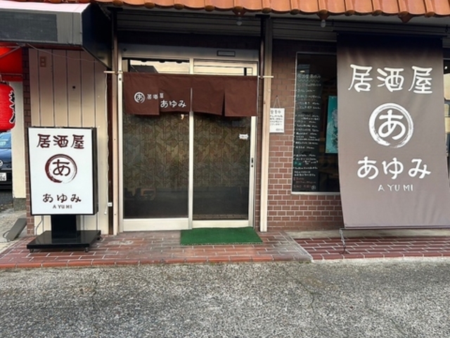 居酒屋あゆみ 桜井の写真1