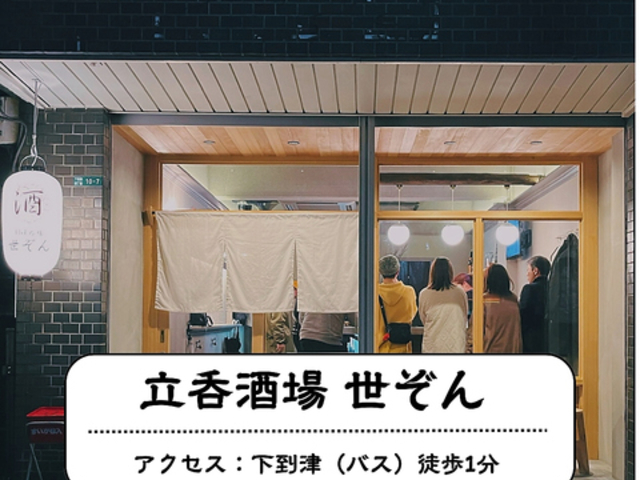 立呑酒場世ぞんの写真1