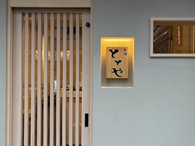 氣酒ととやの写真1
