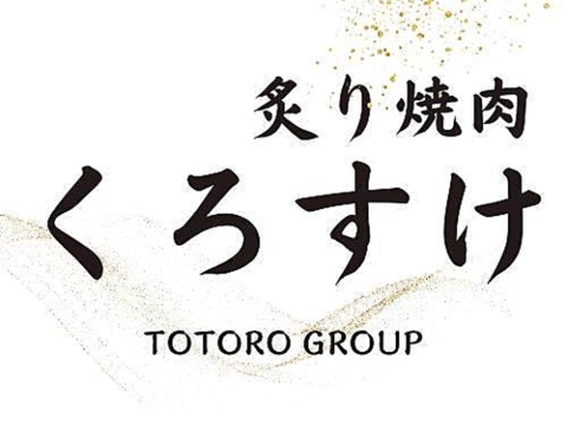 炙り焼肉くろすけの写真1