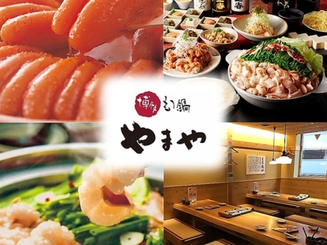 博多もつ鍋 やまや ウィング川崎店の写真1