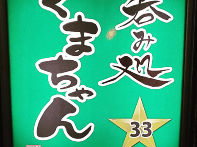 呑み処 くまちゃんの写真1